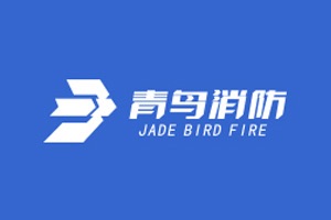 青鸟消防